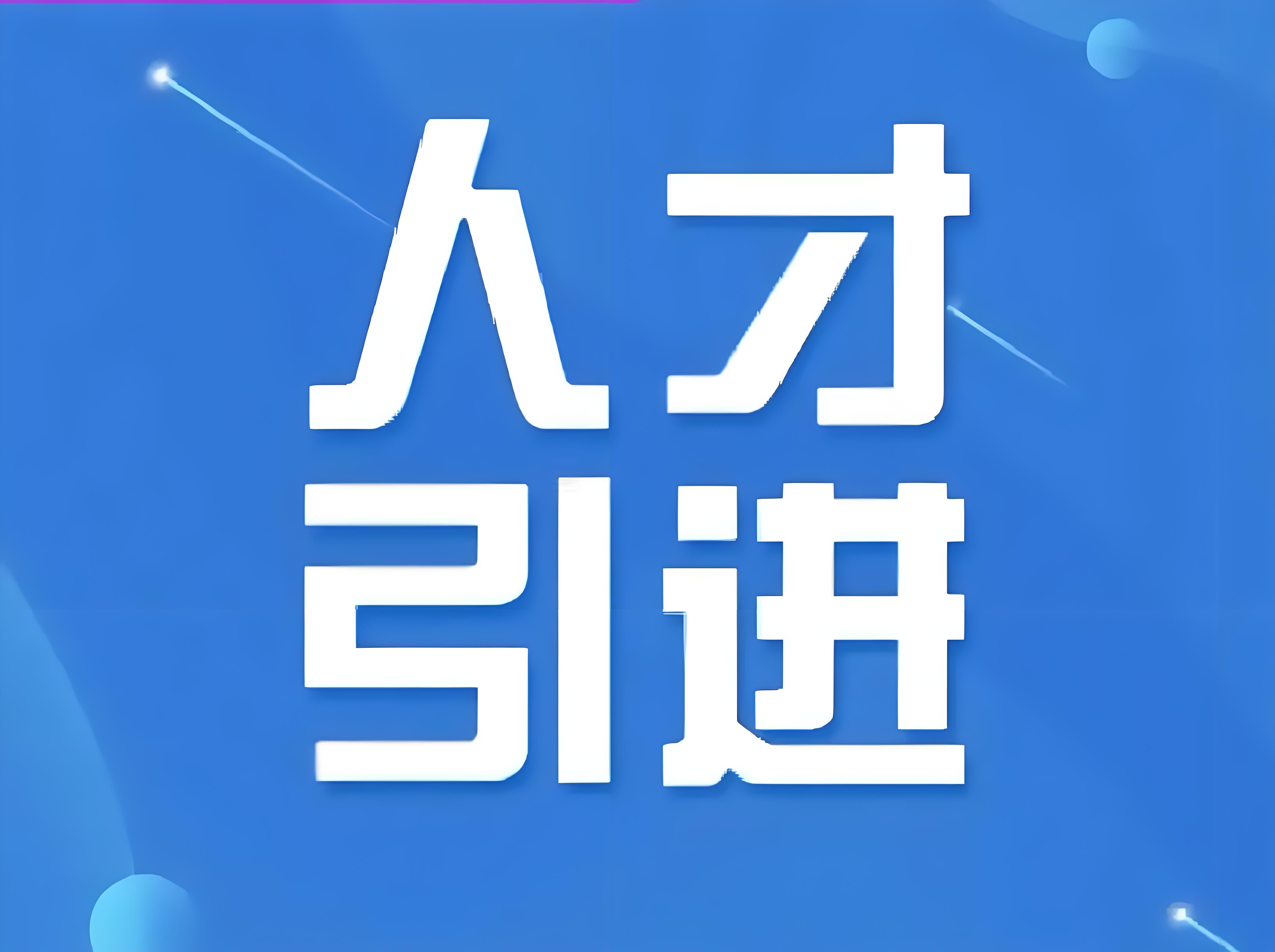 吸引优秀人才的北京高校政策解读